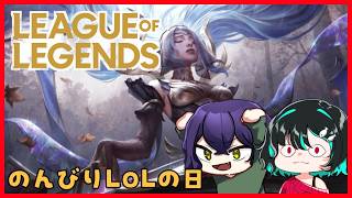 休日ワクワクLoL部（部員2名）🐋League of Legends配信