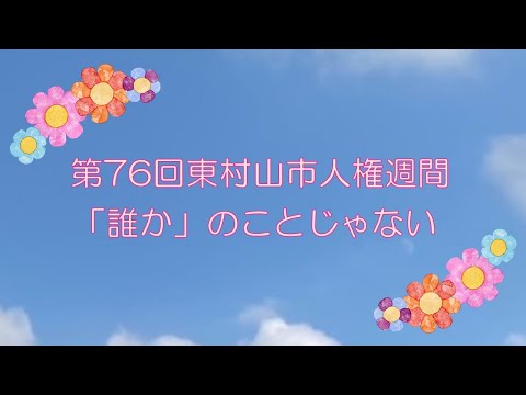 【東村山市】第76回人権週間　「誰か」のことじゃない。