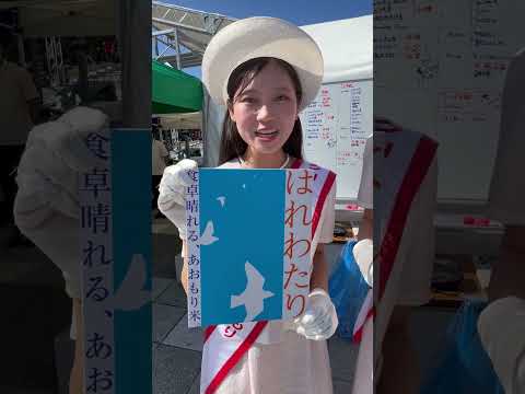 RABまつり2025 青森米本部からのお知らせ#shorts #rabまつり#青森米#あおもり米#青天の霹靂#はれわたり#まっしぐら#クリーンライスレディあおもり