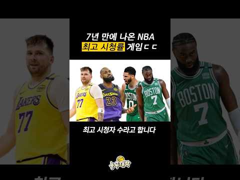 7년 만에 NBA 최고 시청률을 기록한 경기ㄷㄷ