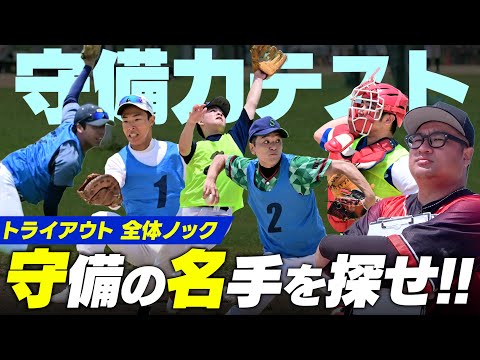 【トライアウト】全体ノックで守備の名手を探せ！監督を唸らせる守備を見せたのは誰だ！？