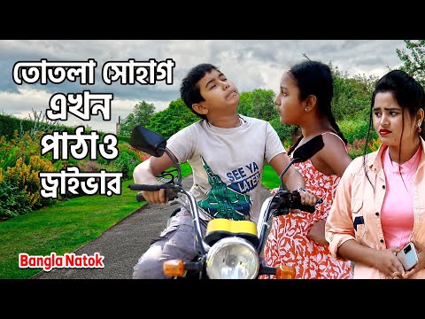 তোতলা সোহাগ এখন পাঠাও ড্রাইভার | Totla shohag ekhon pathao driver | #Funnykids  #dihan_natok