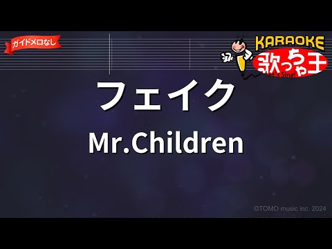 【ガイドなし】フェイク/Mr.Children【カラオケ】