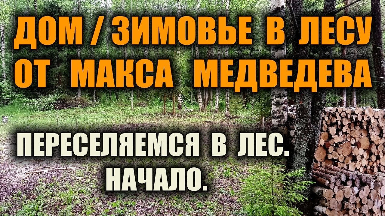 Дом - зимовье в лесу, тайге от макса медведева. Переселяемся в лес. Начало