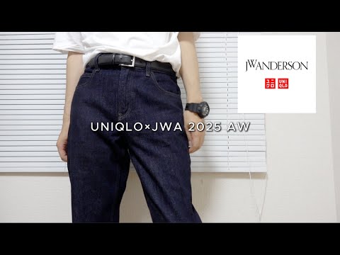 UNIQLO and JW ANDERSON 2025秋冬のデニムが今の気分だった♪注意点もあるので買う前に見て 2025 autumn / winter
