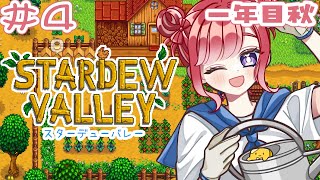 【Stardew Valley】お昼からスタバレ！！のんびり秋！！！【早乙女ベリー/にじさんじ】
