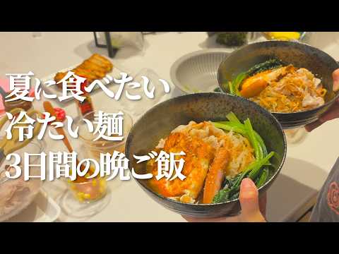 【3日間の晩ご飯】暑くても食べたくなる冷たい麺3日間【4人家族】