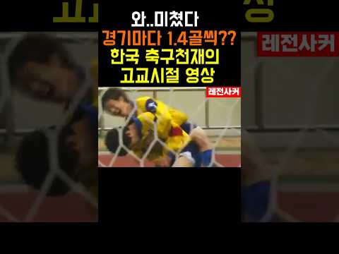 와ㄷㄷ한국 축구 천재의 고교 시절 영상 #shortvideo #shorts #short #shortsvideo #쇼츠 #축구 #한국 #월드컵