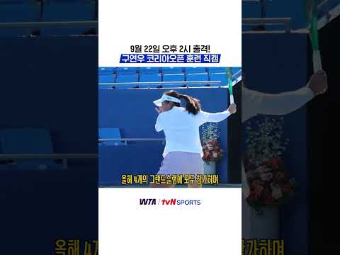 구연우 <strong>코리아오픈</strong> 훈련 직캠 #WTA