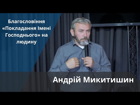 Благословіння «Покладання Імені Господнього» на людину | Андрій Микитишин