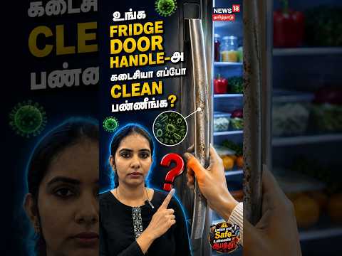 பார்க்க தான் safe, உண்மையில் ஆபத்து | உங்க Fridge Door Handle-அ கடைசியா எப்போ Clean பண்ணீங்க? | N18S