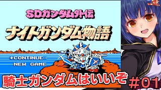 Gジェネも出てるしFC版ナイトガンダム物語やろうか！！ VTuberわたりたま