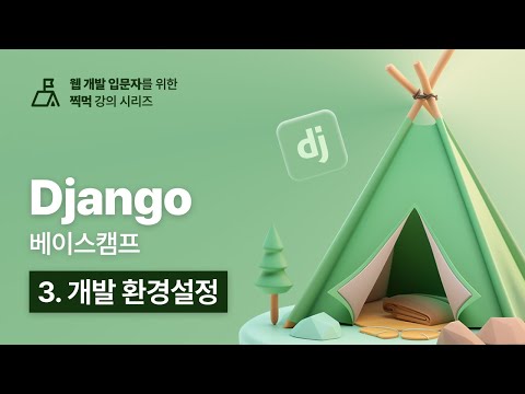 Django 베이스캠프 - 3. 개발 환경설정