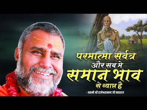 परमात्मा सर्वत्र और सब मे समान भाव से व्याप्त है !! | Rajeshwaranand Ji Maharaj | Ram Katha