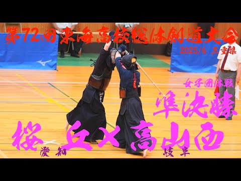 準決勝2・女子団体【桜丘(愛知)×高山西(岐阜)】1竹内×大野・2糸井×鳥山・3永井×竹内・4安藤×佐藤・5佐藤&代表・佐藤×石原【第72回東海総体剣道大会2025】三重県亀山市