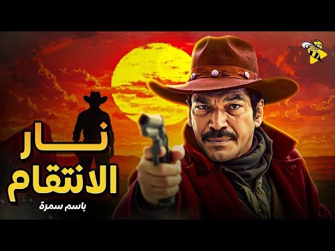 حصرياً الفيلم الممنوع من العرض | فيلم نار الانتقام | باسم سمرة