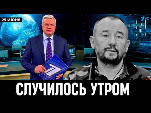 Час Назад Сообщили в Москве! Артём Шейнин...