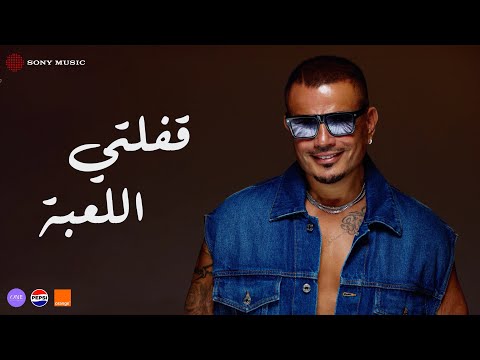 Amr Diab - Afelty El Le'ba (Official Lyric Video) | (كلمات) عمرو دياب - قفلتي اللعبة