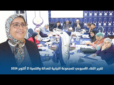 تقرير اللقاء الأسبوعي للمجموعة النيابية للعدالة والتنمية 21 أكتوبر 2024