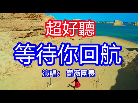 天呀！太好聽了，5月薔薇團長超火傷感情歌《等待你回航》，為何過了約定的日子，還等不到你的歸航！讓你一聽就忘不掉的催淚神曲，唱的撕心裂肺，聽得痛哭流涕！青海風景！傷感情歌！療癒情歌！