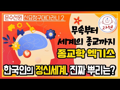 종교의 특징과 관세음보살의 시작 - 자현스님 문수선원 일요특강