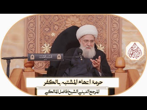 حرمة اتهام المشتبه بالكفر - محرم ١٤٤٦ ھ / المرجع الديني الشيخ فاضل المالكي