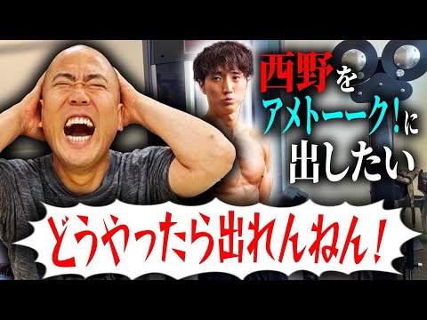 西野がアメトーーク!にどうやったら出られるかナダルが考えました【貧乏芸人】【コロチキ】