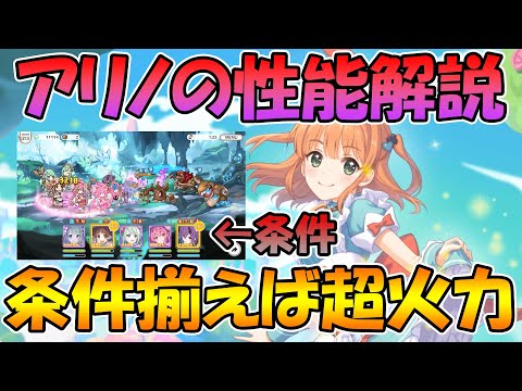 【プリコネR】アリノさんの火力解説！高回転高火力ＵＢが刺さればかなり強力！？【アリス】【リノ】