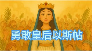 【 葛瑞絲姐姐說故事 】EP16《 勇敢皇后以斯帖 》｜兒童聖經故事｜有聲聖經故事｜兒童繪本故事