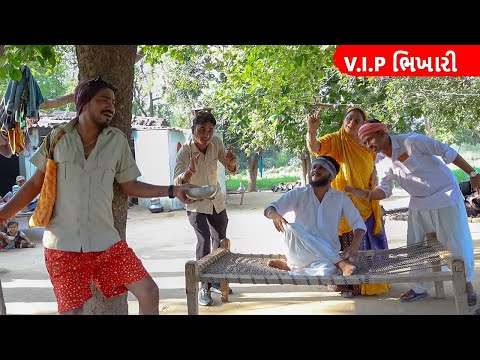 V.I.P ભિખારીને વાઘુભાએ કેવો પાઠ ભણાવ્યો || V.I.P BHIKHARI NE VAGHUBHA AE KEVO PATH BHANAVYO