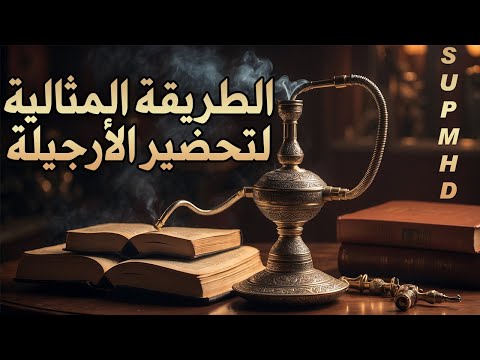 كيف تعمل الشيشة للمبتدئين و كم تضع ماء ومعسل وفحم للارجيلة