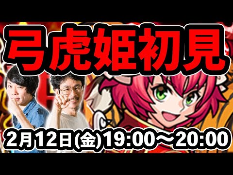 【モンストLIVE配信】弓虎姫(究極)を初見で攻略！【なうしろ】