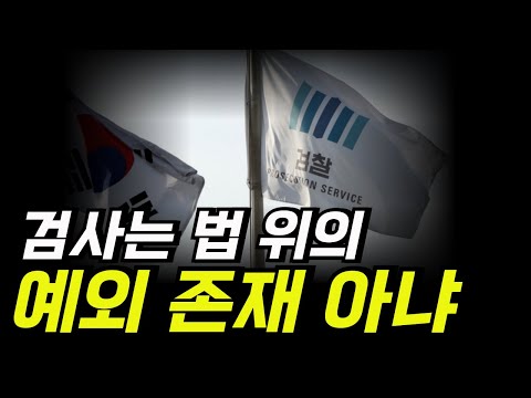 검사는 법 위의 예외 존재 아냐