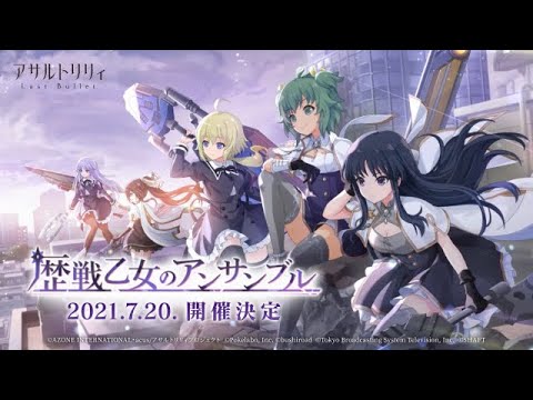 【ラスバレ】イベント「歴戦乙女のアンサンブル」開催ムービー【7/20開催】