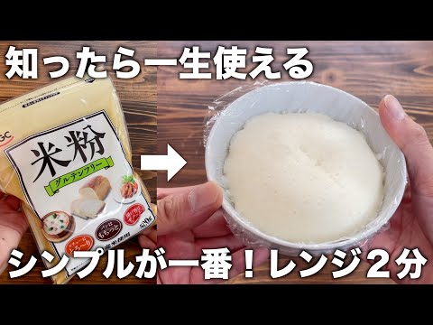 【知ったら一生使える】シンプルが一番いい！混ぜてレンジ２分だけ！グルテンフリー！ほんのり甘い米粉パンが簡単に作れる！