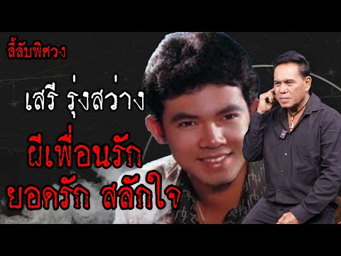 ผีเพื่อนรัก ยอดรัก สลักใจ (เสรี รุ่งสว่าง) | ลี้ลับพิศวง EP.1