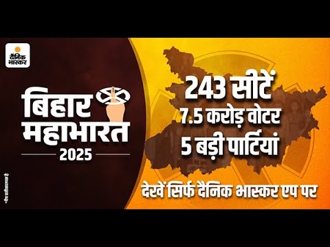 Bihar Mahabharat 2025  में पढ़िए और देखिए Bihar Chunav की विशेष कवरेज सिर्फ दैनिक भास्कर एप पर