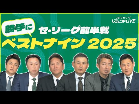 【恒例企画】セ・リーグ前半戦ベストナインを決めます / 第4回『JERAセ・リーグ レジェンドLIVE2025』