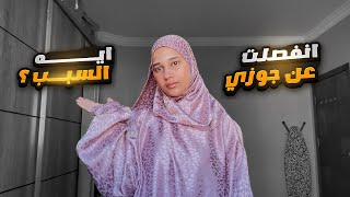 حقيقة انفصالي عن جوزي || الحقيقة كاملة واخر كلام .. منة طه