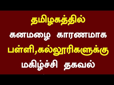 😁தமிழகத்தில் கனமழை காரணமாக நாளை ( 05.08.2024 ) பள்ளி, கல்லூரிகள் விடுமுறை அறிவிப்பு | School leave