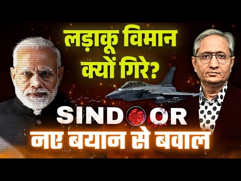 राजनैतिक नेतृत्व के कारण भारत के लड़ाकू विमान गिरे? ऑपरेशन सिंदूर मेें नया मोड़, चुप है सरकार