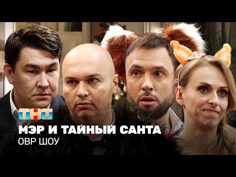 ОВР Шоу: Мэр и тайный Санта @ovrshow_tnt