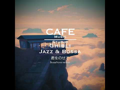 Cafe Music BGM channel - 君をのせて Bossa Nova version (Official Music Video)