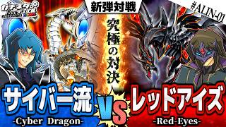 【#遊戯王】究極のGXドラゴン対決！ヘルカイザーvsダークネス吹雪！『サイバー流』vs『レッドアイズ』新弾テーマ対戦【#ガチネタ】#ALIN-01