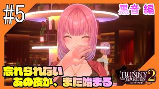 #5【バニーガーデン2ネタバレ注意】再び紳士の社交場からこんにちは@黒音編【つみき荘】
