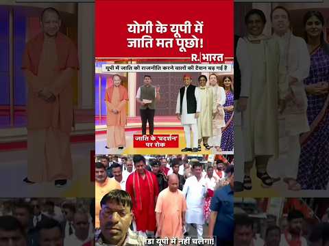 यूपी में जाती #राजनीति पर टेंशन बढ़ चुकी है अब जाति को लेकर #चलोगे तो डंडे चलेंगे योगी के