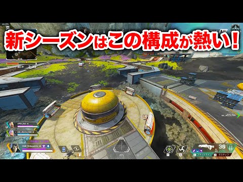 【APEX LEGENDS】新シーズンで1回は試してほしい構成！【エーペックスレジェンズ】