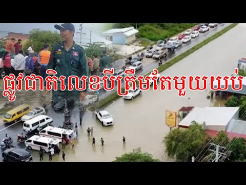 ត្រឹមតែមួយយប់ទឹកលិចគ្មានសល(ផ្លូវជតិលេខបី)