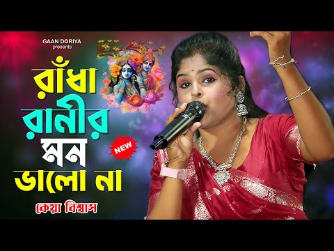 আমার রাধারাণীর মন ভালো না | Keya Biswas | কেয়া বিশ্বাস | Amar Radha Ranir Mon Valo Na