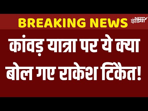 Rakesh Tikait on Kanwar Yatra Name Plate : कांवड़ यात्रा में पहचान विवाद पर क्या बोले राकेश टिकैत